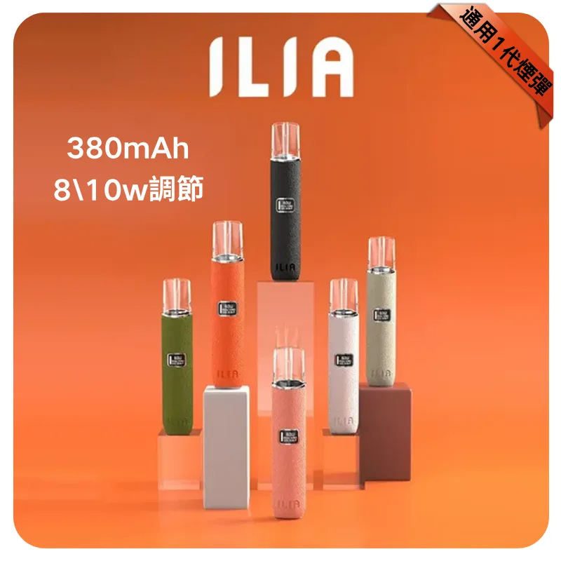 ILIA 哩亞皮革主機：8W/10W 雙檔調壓 | 兼容一代煙彈 | 台灣現貨